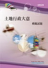 土地行政大意模擬試題-初等HC14