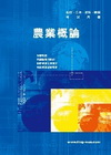 農業概論(四技二專)