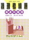 護理考精選(3)婦產科護理+精選題庫(不分售)