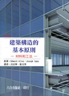 建築構造的基本原則-材料和工法[2012年3月/5版]