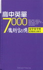 高中英單7000魔術記憶：從字首字根記憶英文單字（50K ...