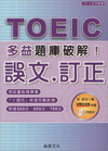 多益題庫破解TOEIC誤文.訂正(附CD)