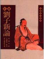 新編劉子新論