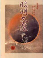 昭明文選(二)