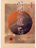 昭明文選(三)