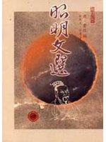 昭明文選(四)