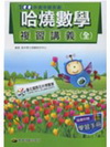 哈燒數學講義