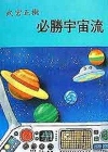 必勝宇宙流(武宮正樹)