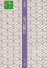 定石活用法