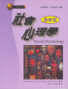 社會心理學(余)
