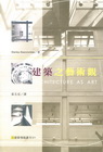建築之藝術觀（修訂4版）