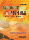 信用衍生性&結構性商品