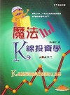 魔法K線投資學PARTⅡ (F262)