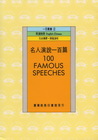 名人演說一百篇(100 FAMOUS SP