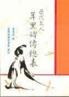 歷代名人年里碑傳總表