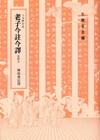 老子今註今釋及評介
