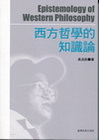 西方哲學的知識論