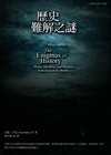 歷史難解之謎