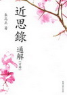 近思錄通解 (首冊)