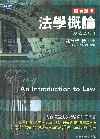 法學概論[2010年10月/增修二版]