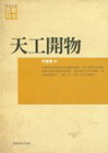 天工開物－百年精華[2011年2月/2版]