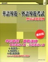 華語導遊、外語導遊考試─歷屆試題題例[2011年6月/2版...