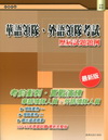 華語領隊、外語領隊考試─歷屆試題題例[2011年6月/2版...