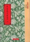 新校植物名實圖考 共二冊