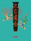 太古遺音（三冊）