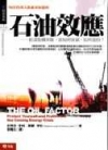 石油效應-能源危機來臨,該如何投資.如何選股?-財經焦點