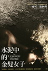 水泥中的金髮女子(軟精)