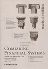 金融體系之比較分析