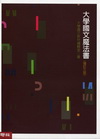 大學國文魔法書[2011年1月/增訂三版]