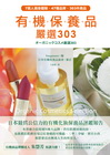 有機保養品．嚴選303