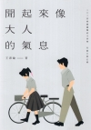 聞起來像大人的氣息：二?二四桃園鍾肇政文學獎長篇小說正獎