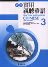 新版實用視聽華語3(2/ E)
