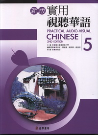 新版實用視聽華語5(2/ E)
