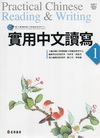 實用中文讀寫1－Practical Chinese Rea...