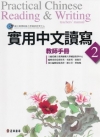 實用中文讀寫-教師手冊2Practical Chinese...