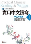 實用中文讀寫-學生作業簿1Practical Chines...