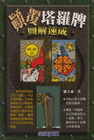 巔覆塔羅牌圖解速成