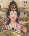 霓裳-東方畫姬 德珍003(精)