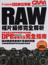 CANON EOS 數位單眼RAW相片編修完全解析:DPP...