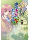 幽靈少女與科學少年1微笑的同居生活-全