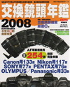 CAPA交換鏡頭年鑑-2008 AF單眼相機用254款完全...