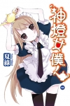 神燈女僕！(02)