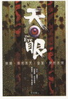 天眼