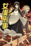 女僕刑事(02)