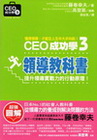 CEO成功學3:邁向主管之路