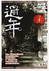 過年